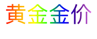 黄金金价